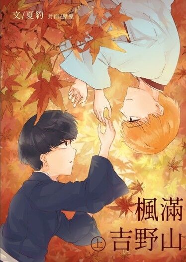 楓滿吉野山 上
