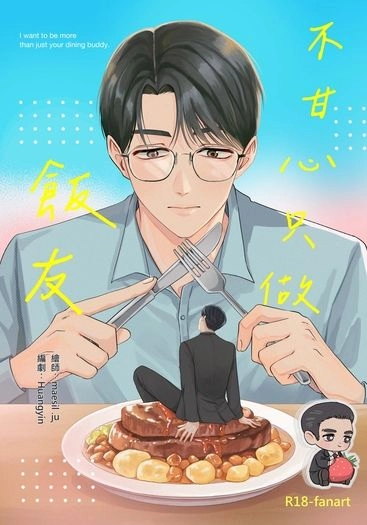 不甘心只做飯友