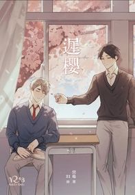 【排球少年】角名治小說本《遲櫻》