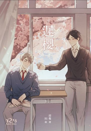 【排球少年】角名治小說本《遲櫻》 封面圖