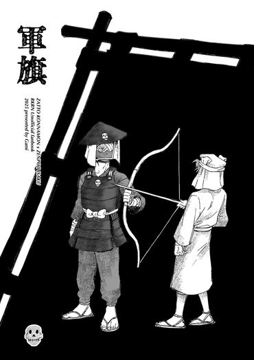 《軍旗》雜伊漫畫本
