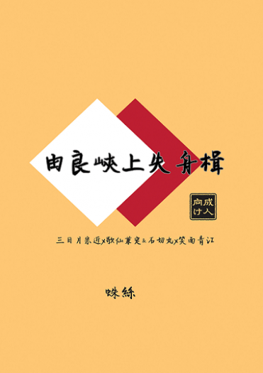 由良峽上失舟楫 封面圖