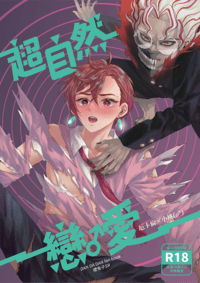 超自然戀♂︎愛(厄桃(♂︎)本)