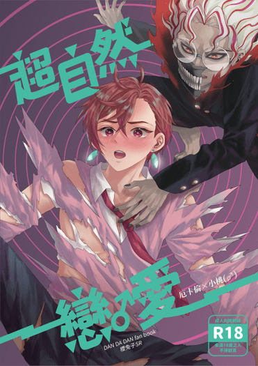 超自然戀♂︎愛(厄桃(♂︎)本)