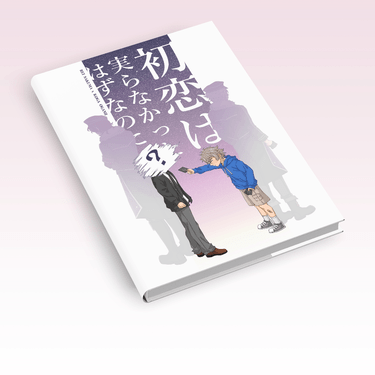 零晃小說本《初恋は実らなかったはずなのに》 封面圖