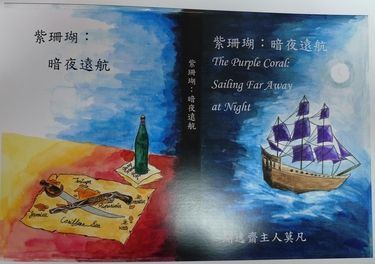 《紫珊瑚：暗夜遠航》 封面圖