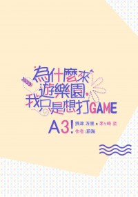 【A3!／萬至】為什麼來遊樂園，我只是想打GAME