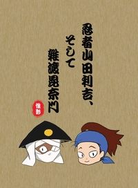 忍者山田利吉，還有雜渡昆奈門