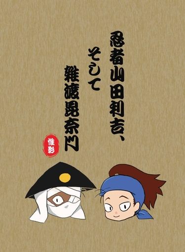 忍者山田利吉，還有雜渡昆奈門
