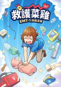 救護菜雞：EMT-1燒腦漫筆