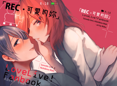 LoveLive! R18本《REC●可愛的妳》 封面圖