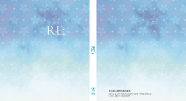 《RE;》利艾短篇再錄集 封面圖