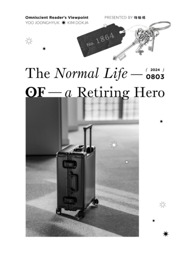 【全知讀者視角 / ORV】The Normal Life of a Retiring Hero（衆獨小說本）