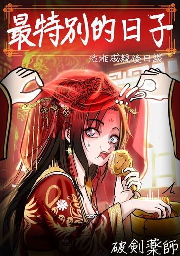 《活俠傳二創》最特別的日子