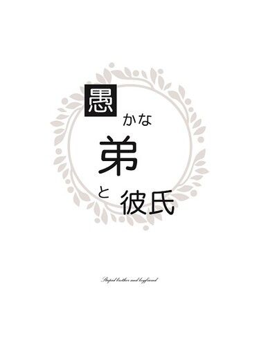 排球少年 岩及小說 《愚かな弟と彼氏》 封面圖