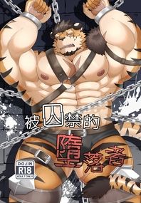被囚禁的墮落者