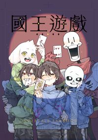 國王遊戲