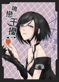 鳴戀干擾－少女前線/干擾者(既刊)