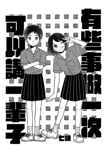 有些事做一次可以講一輩子