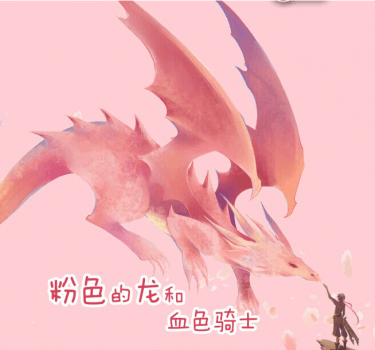 粉色的龍和血色騎士 封面圖