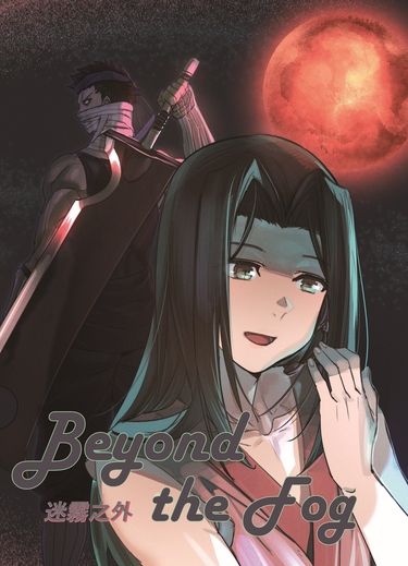 迷霧之外