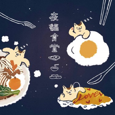 【原創插畫本】夜貓食堂 封面圖