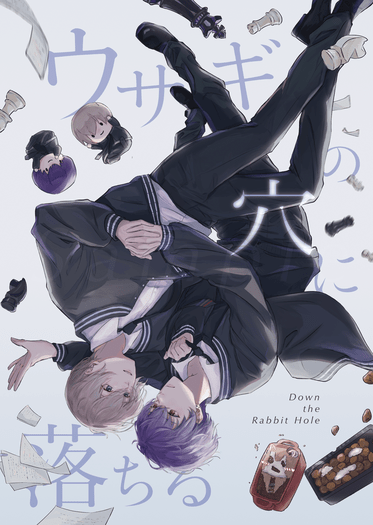 《ウサギの穴に落ちる》
