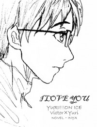 YURI!!! on ICE同人小說《I LOVE YOU》(維×勇)無料試閱Paper