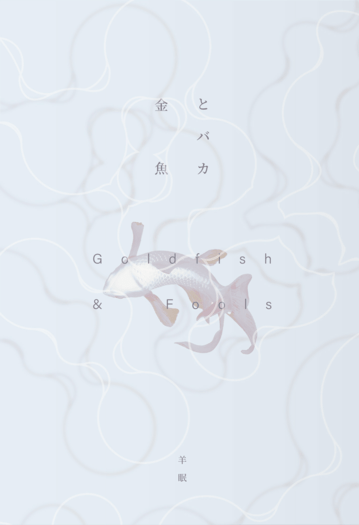 綾瀧《金魚とバカ》
