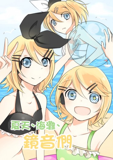 夏天、海灘、鏡音們 封面圖