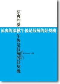 涼爽的晚秋午後是肢解的好時機