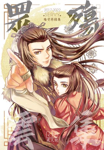東離-眾殤雲集-2017-2022殤受再錄集
