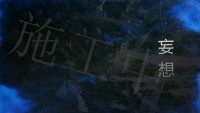 【預購】【全職獵人 HUNTER×HUNTER同人小說】妄想 索傑/西傑/西索x小傑 【預計九月中底陸續出貨】