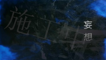 【預購】【全職獵人 HUNTER×HUNTER同人小說】妄想 索傑/西傑/西索x小傑 【預計九月中底陸續出貨】 封面圖