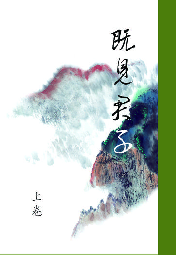 既見君子（上）（電子書） 封面圖