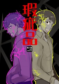 [おそ松さん]十四一短篇小說《瑕疵品》