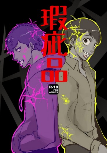 [おそ松さん]十四一短篇小說《瑕疵品》 封面圖