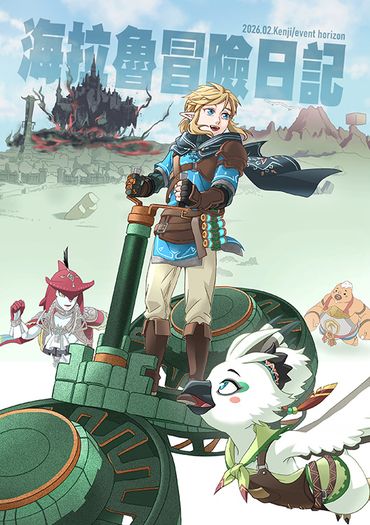 薩爾達傳說-王國之淚遊玩本 【海拉魯冒險日記】