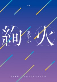 【刀劍亂舞】[小狐三日] 絢火