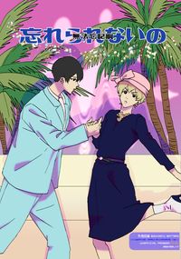 忘れられないの<無法忘記啊>