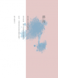 葬海