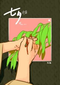 七夕