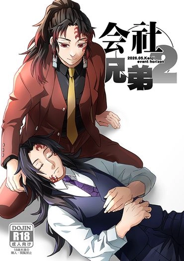 鬼滅之刃繼國兄弟本「會社兄弟2」