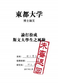 《論打扮成斯文大學生之風險》