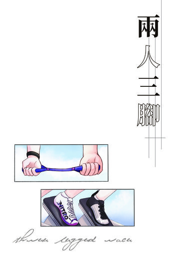 兩人三腳 封面圖