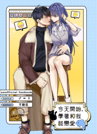 今天開始，學著和我談戀愛