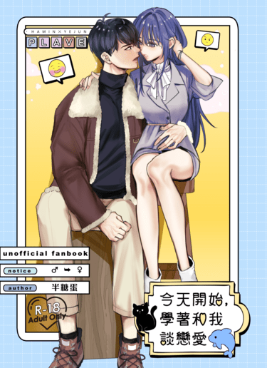 今天開始，學著和我談戀愛 封面圖