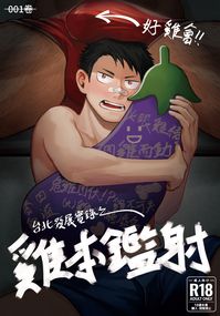 台北發展實錄之雞本鑑射