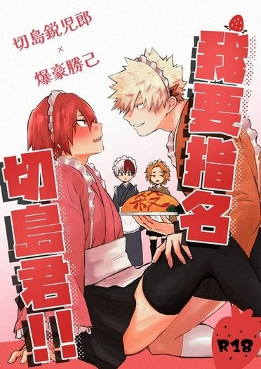 我要指名切島君！！