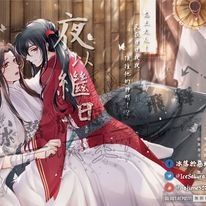 天官-花憐《夜以繼日》